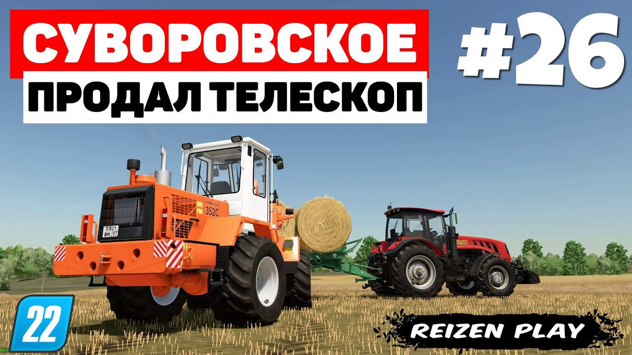 Farming Simulator 22: Суворовское - Тюки #26