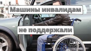 Закон о бесплатной выдаче машин инвалидам 2022 не поддержали