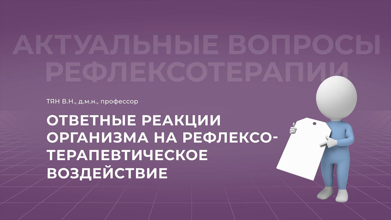 12.02.2022 18:30 Ответные реакции организма на рефлексотерапевтическое воздействие