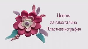 Цветок из пластилина. Пластилинография