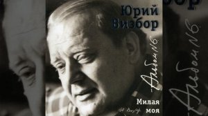Юрий Визбор - Я думаю о Вас (Разрешите Вам напомнить о себе..)