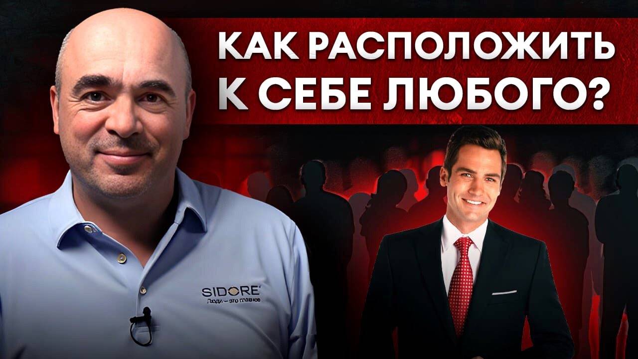 Располагайте к себе людей! 3 секрета обаяния для эффективного общения