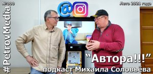 "Автора!!!" еженедельный подкаст Михаила Соловьёва на канале #PetrovMedia