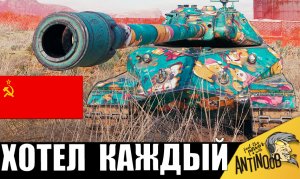 Ради этого танка СССР потели все! Мечта каждого танкиста в прошлом!
