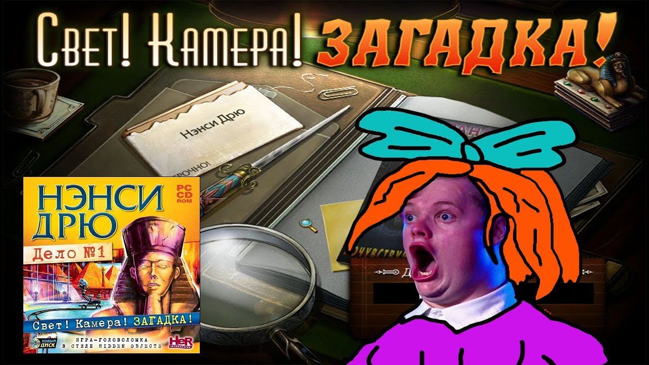 [PC] Нэнси Дрю. Дело №1: Свет! Камера! Загадка! смотреть онлайн