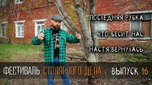 Фестиваль Столярного Дела УРМ Аника блог выпуск № 16