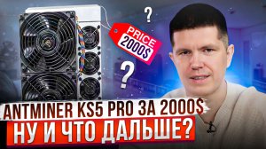 Antminer KS5 PRO за 2000$ | Ну и что дальше?