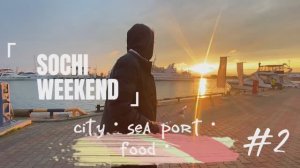 SOCHI WEEKEND - путешествие по Сочи , часть вторая