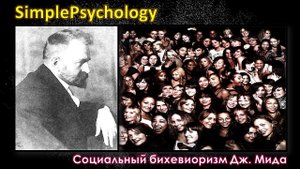 Социальный бихевиоризм Дж.Мида. Часть 6