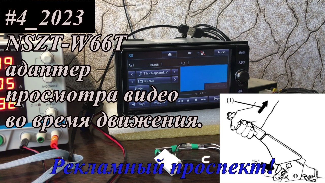 #4_2023 NSZT-W66T адаптер просмотра видео во время движения.  Рекламный проспект.