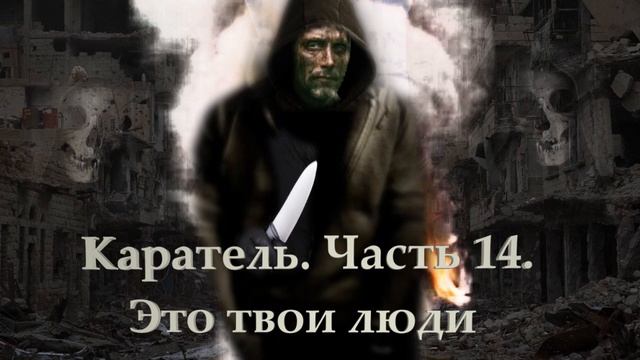 Каратель. Часть 14. Это твои люди.mp4