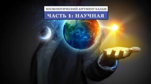 Космологический аргумент Калам в пользу существования Бога - 1: Научные свидетельства