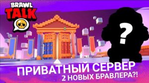 НОВЫЙ ПРИВАТНЫЙ СЕРВЕР/ВСЕ О НЕМ