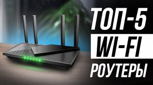 Лучшие гигабитные Wi-Fi роутеры в 2024 / Двухдиапазонные роутеры для дома