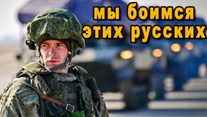 Иностранцы объяснили почему нужно бояться Россию