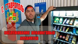 г. Ставрополь Обслуживание вендинговых аппаратов.