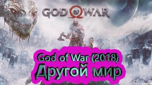 Другой мир ► God of War (2018) [4K]  ► #10 /RTX 3080 Ti