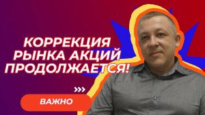 Сергей Дроздов - Коррекция рынка акций продолжается!