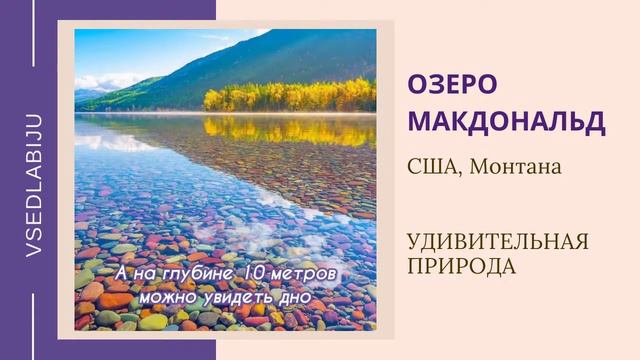 Озеро МакДональд.