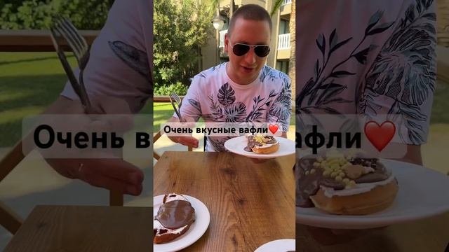 @islam_malsugenov & SVISHCHEV - Очень вкусные вафли!