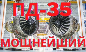 ПД-35. Мощнейший авиадвигатель России