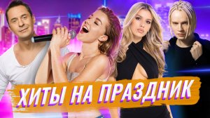 ГУЛЯНОЧКА! Музыка для застолья! Сборник Лучших и Любимых песен | Люся Чеботина, Баста, Хабиб, Ramil'