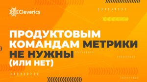 Продуктовым командам метрики не нужны (или нет)