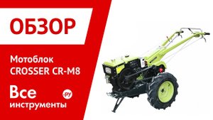 Сборка мотоблока CROSSER CR-M8
