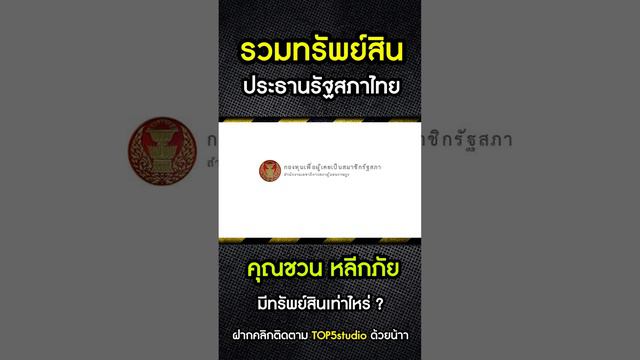 5 อันดับทรัพย์สินประธานรัฐสภาไทย ปี 2551 - ปัจจุบัน / คุณชวน หลีกภัย