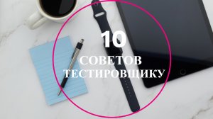 10 советов Тестировщику, о которых Вам никто не расскажет