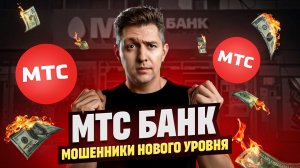 МТС Банк – мошенники нового уровня! -80 тысяч рублей, блок карт и уголовное дело | Это ждет каждого!
