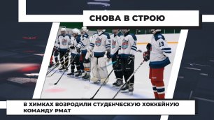В Химках возродили студенческую хоккейную команду РМАТ. 29.06.2022