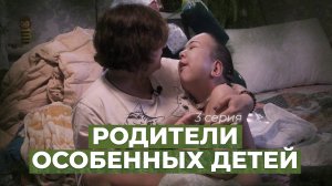 Дети-инвалиды и их родители - гражданское общество. [3 серия, СОВЕТНИК]