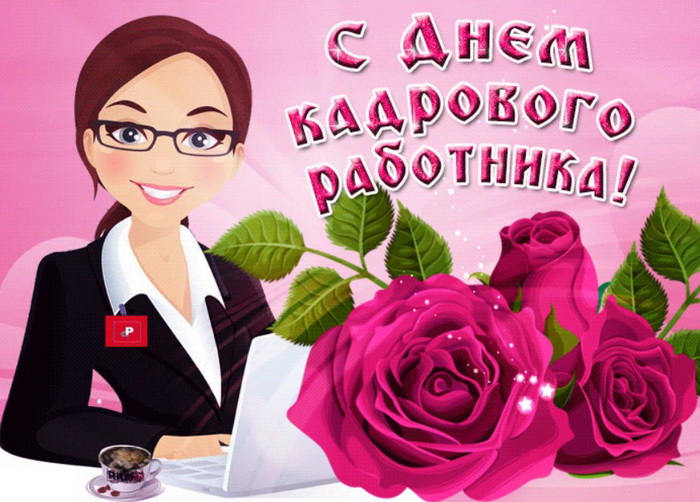 Оригинальное Поздравление С днем кадрового работника!
