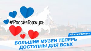 Большие музеи теперь доступны для всех