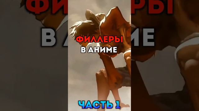 Сколько филлеров в аниме | 1 часть #runye #anime #hanterxhanter #onepiece #oneslicechallenge