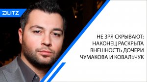 Не зря скрывают: наконец раскрыта внешность дочери Чумакова и Ковальчук