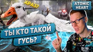 ГУСЬ - ЭТО ХРАЗ? Чьё сознание  в Гусе? ДЛЯ ЧЕГО ВВЕЛИ ГУСЯ В ATOMIC HEART!  Кто создал Гуся?