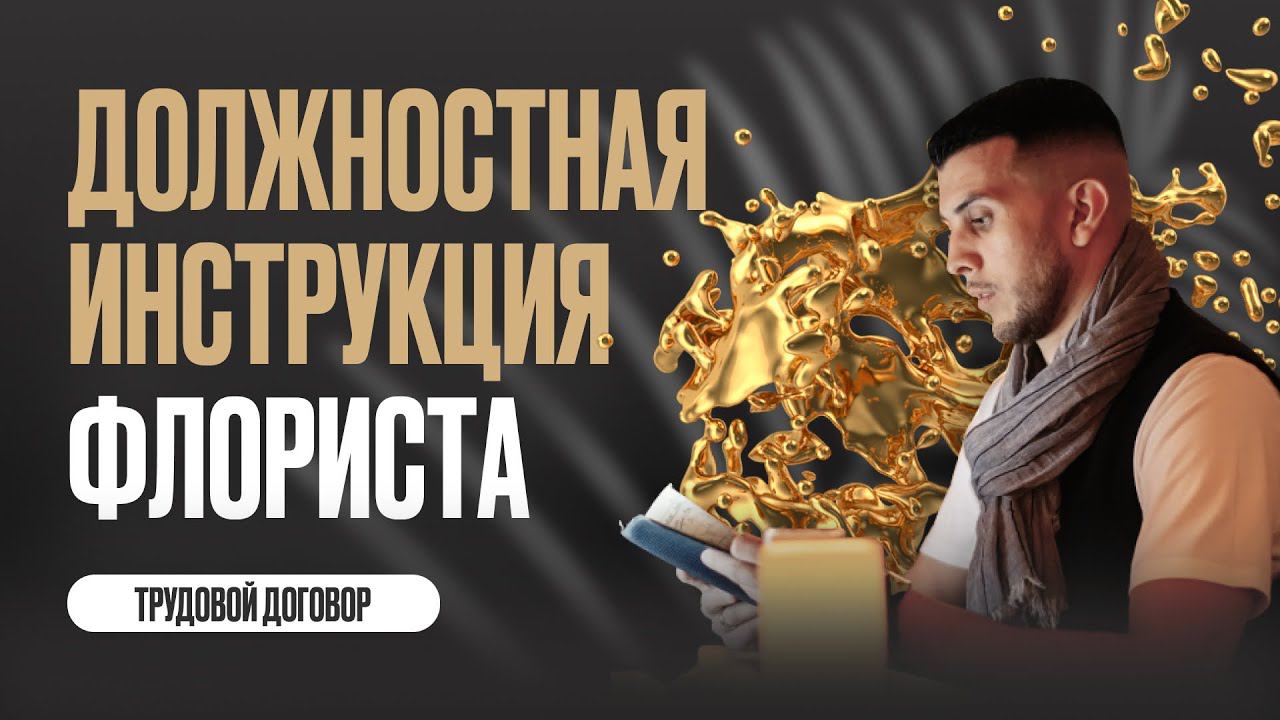 Должностная инструкция флориста. Трудовой договор. Блог флориста.