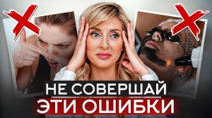 10 ГРУБЫХ ошибок при уходе за лицом! / Как ПРЕДОТВРАТИТЬ раннее старение кожи?