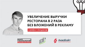 Увеличение выручки Вашего ресторана без вложений в рекламу | Семен Глушков | "Море Технологий" 2020