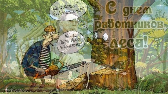 Шуточное Поздравление с Днем работников Леса! С Днем Лесника! смотреть онлайн
