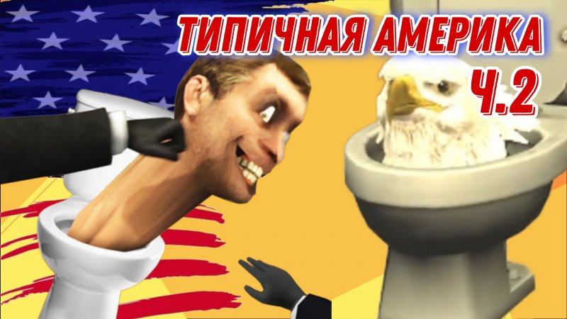 Типичная Америка ч. 2