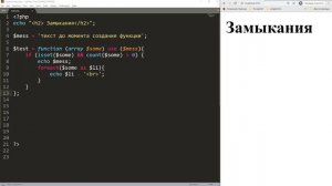 Замыкания в PHP _ Базовый курс PHP-7