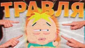 ИСТИННАЯ ПРИЧИНА БУЛЛИНГА (на примере Южного Парка)