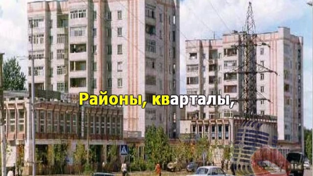 Кварталы минусовка