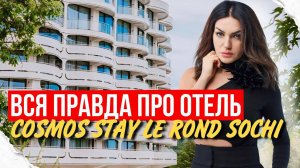 ПОЧЕМУ сейчас лучшее время для покупки Апарта в Отеле COSMOS STAY?