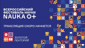 Лекция Горбунова Дмитрия Сергеевича «Главная интрига последних лет в космологии» [NAUKA 0+]