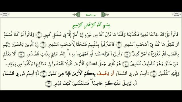 Сура 67 “Аль Мульк“ Власть урок, таджвид, правильное чтение смотреть онлайн