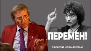ПЕРЕМЕН!